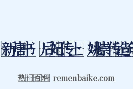 新唐书·后妃传上·姚崇传造句是什么意思的图片